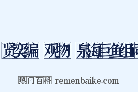 贤奕编·观物·泉海巨鱼组词是什么意思的图片